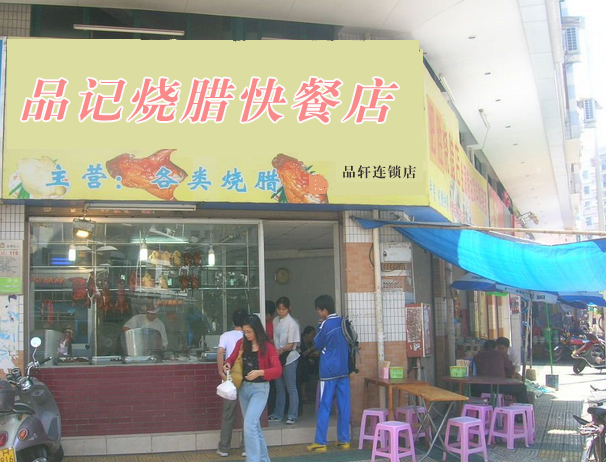 小陈烧腊店