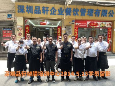 品轩烧腊培训-2024.05.15毕业学员留影