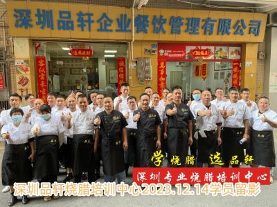 品轩烧腊培训-2023.12.14毕业学员留影