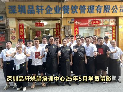 品轩烧腊培训-2025.05.15毕业学员留影