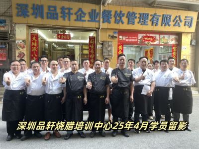 品轩烧腊培训-2025.04.16毕业学员留影