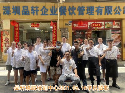 品轩烧腊培训-2021.06.18毕业学员留影